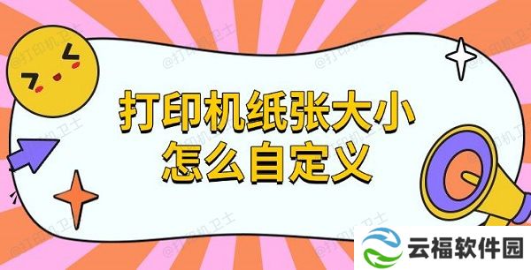 打印机纸张大小怎么自定义 设置纸张方法指南