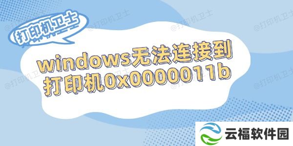 windows无法连接到打印机0x0000011b的解决方法