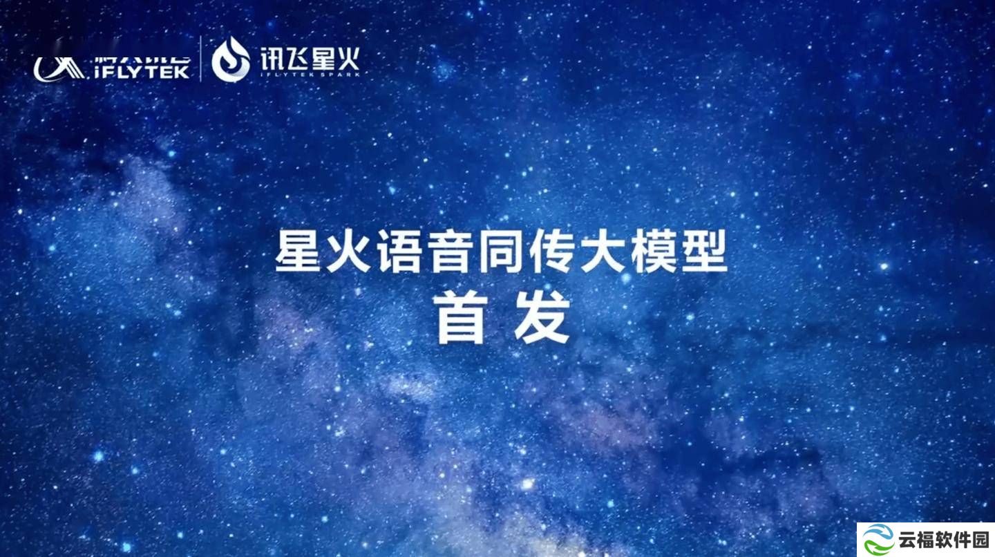 科大讯飞发布星火语音同传大模型，实现端到端同传新突破！