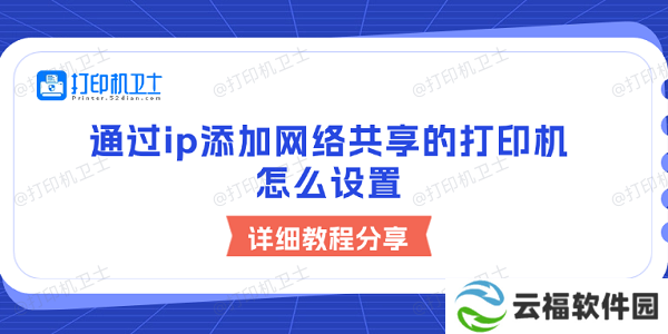 通过ip添加网络共享的打印机怎么设置 详细教程分享