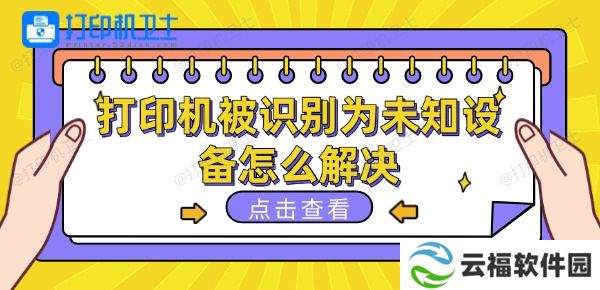 打印机被识别为未知设备怎么解决 这些方法可以一试