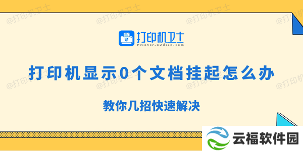 打印机显示0个文档挂起怎么办 教你几招快速解决