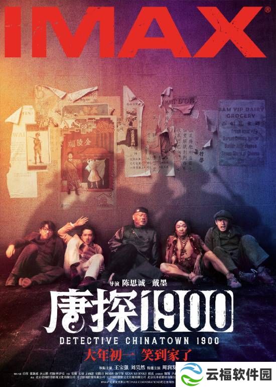 《唐探1900》四大高端制式海报曝光，潘粤生主演前传大年初一上映！