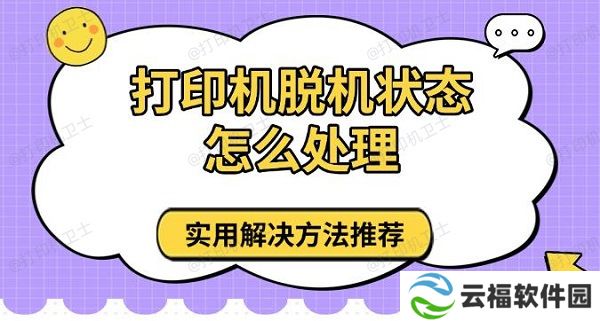 打印机脱机状态怎么处理 实用解决方法推荐