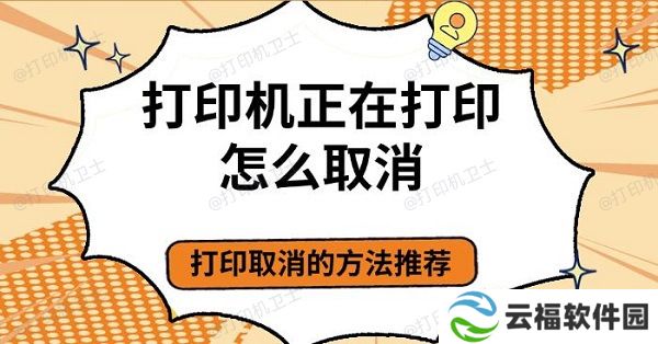 打印机正在打印怎么取消 打印取消的方法推荐