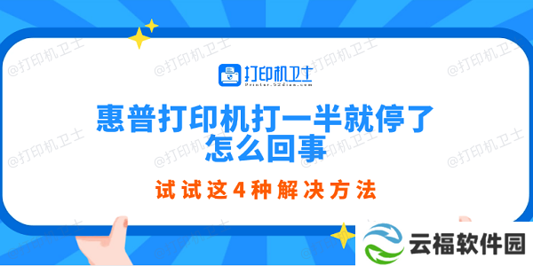 惠普打印机打一半就停了怎么回事 试试这4种解决方法