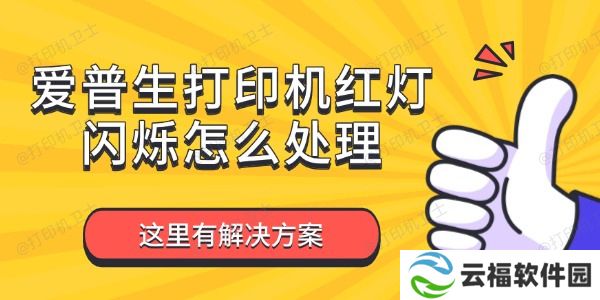 爱普生打印机红灯闪烁怎么处理 这里有解决方案