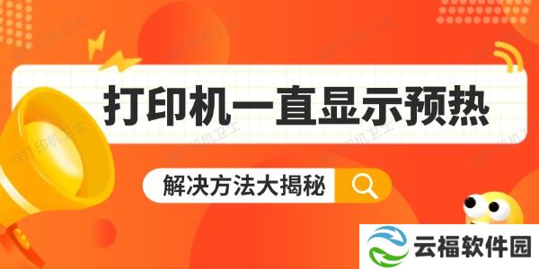 打印机一直显示预热怎么办 解决方法大揭秘