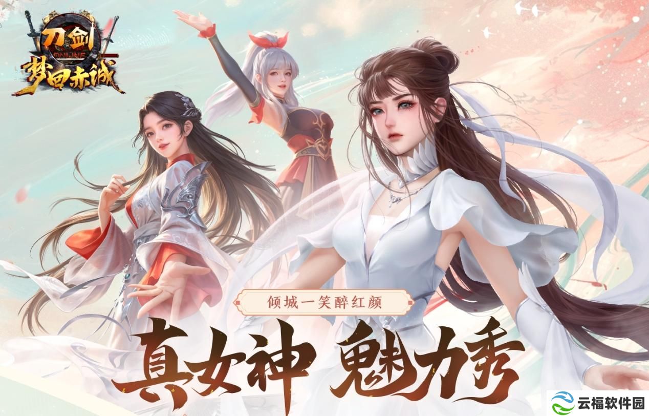 《刀剑online》首个无三满神武赤诚新服11月15日开启