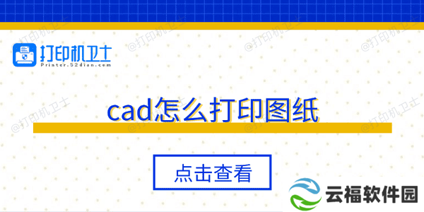 cad怎么打印图纸 5个步骤轻松打印