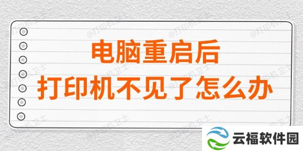 电脑重启后打印机不见了怎么办 四种方法教会你！