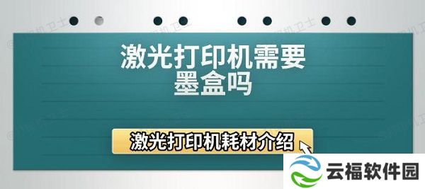 激光打印机需要墨盒吗 激光打印机耗材介绍