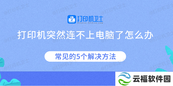 打印机突然连不上电脑了怎么办 常见的5个解决方法