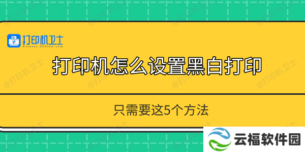 打印机怎么设置黑白打印 只需要这5个方法