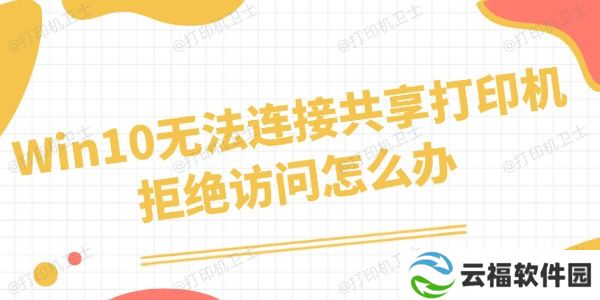 Win10无法连接共享打印机拒绝访问怎么办 四招搞定