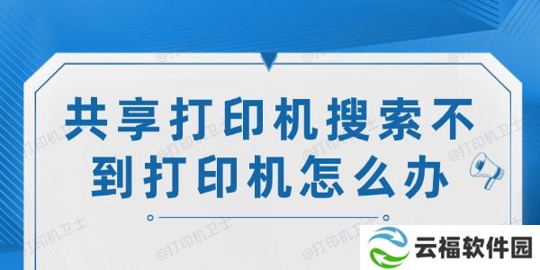 共享打印机搜索不到打印机怎么办 试试这6个解决方法