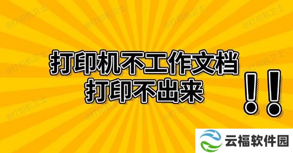 打印机不工作文档打印不出来 解决方法推荐