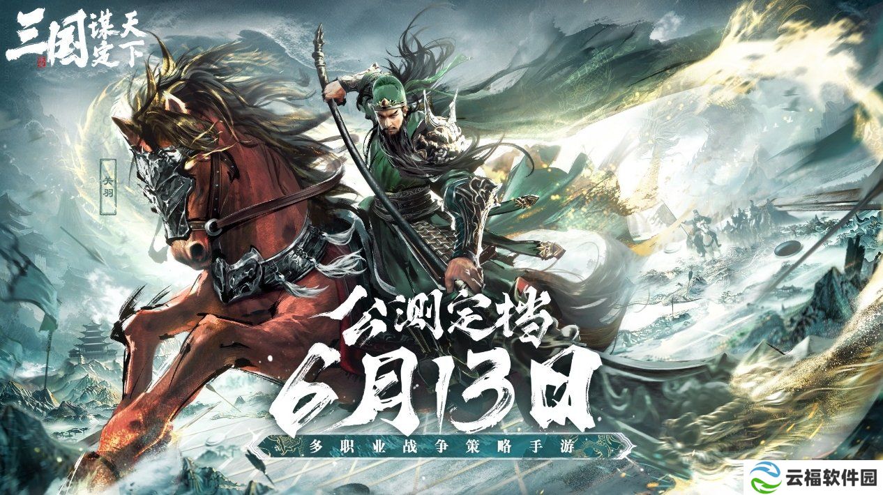 《三国：谋定天下》品鉴会**落幕 公测定档掀起SLG手游新热潮