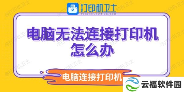 电脑无法连接打印机怎么办 电脑连不上打印机解决方法