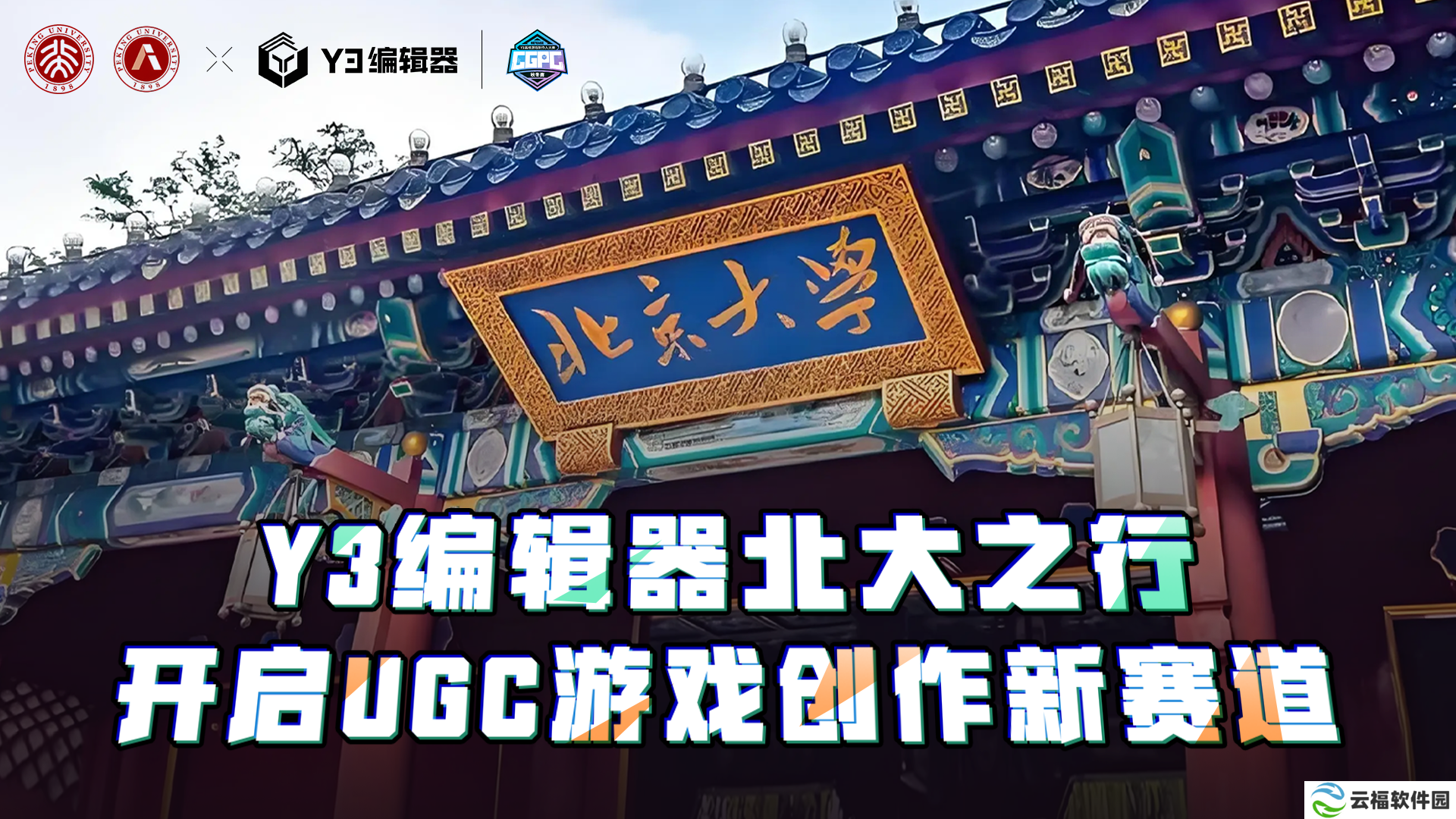 Y3编辑器北大之行,开启UGC游戏创作新赛道