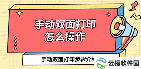 手动双面打印怎么操作 手动双面打印步骤介绍