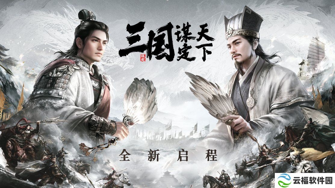 《三国：谋定天下》品鉴会**落幕 公测定档掀起SLG手游新热潮