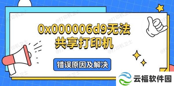 0x000006d9无法共享打印机 错误原因及解决