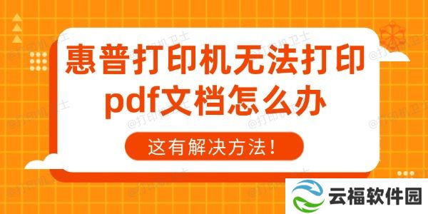 惠普打印机无法打印pdf文档怎么办 这有解决方法！