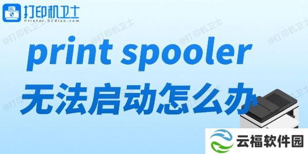 print spooler无法启动怎么办 打印机服务无法启动解决方法