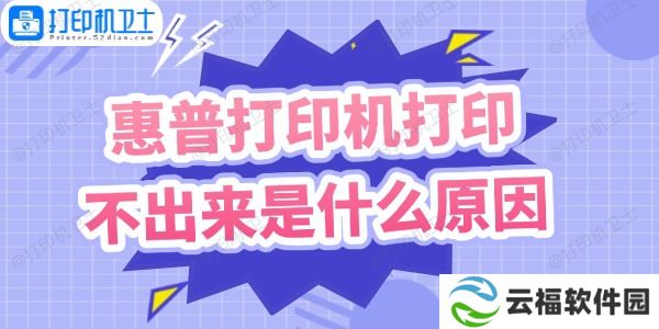 惠普打印机打印不出来是什么原因 这样做快速解决