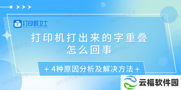 打印机打出来的字重叠怎么回事 4种原因分析及解决方法