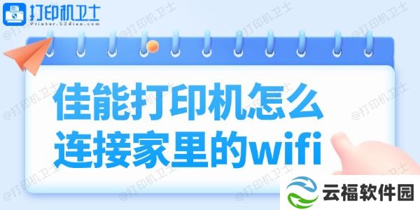 佳能打印机怎么连接家里的wifi 小白也能轻松学会！