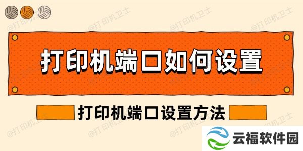 打印机端口如何设置 打印机端口设置方法