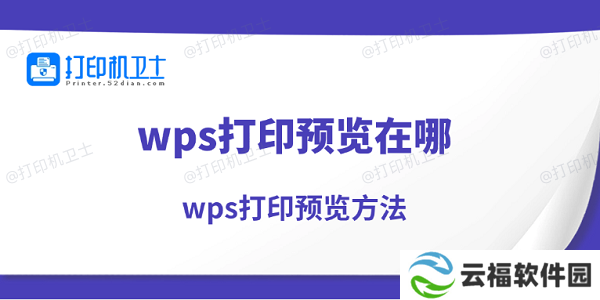 wps打印预览在哪 wps打印预览方法