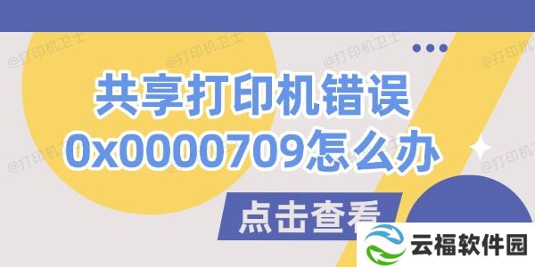 共享打印机错误0x0000709怎么办 试试这几个方法