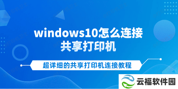 windows10怎么连接共享打印机 超详细的共享打印机连接教程