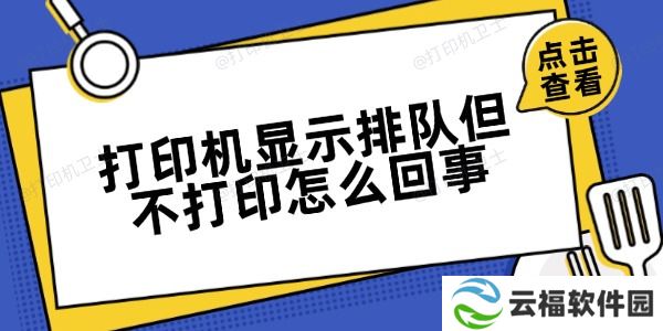 打印机显示排队但不打印怎么回事 方法很简单