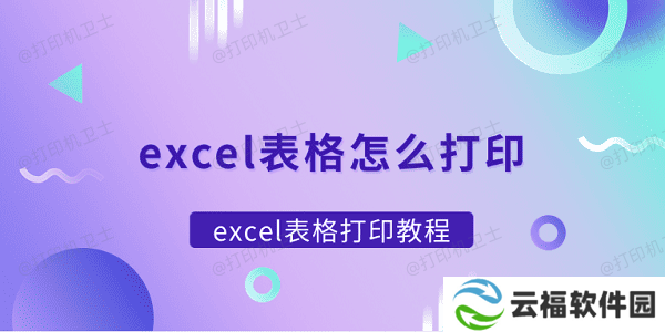 excel表格怎么打印 excel表格打印教程