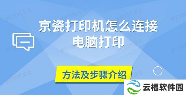 京瓷打印机怎么连接电脑打印 方法及步骤介绍