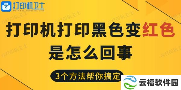 打印机打印黑色变红色是怎么回事 3个方法帮你搞定