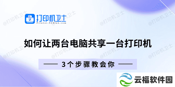 如何让两台电脑共享一台打印机 3个步骤教会你