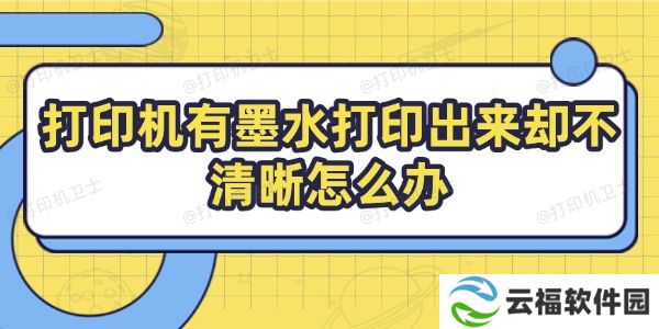 打印机有墨水打印出来却不清晰怎么办 教你几招搞定