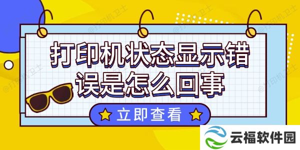 打印机状态显示错误是怎么回事 这个方法超好用