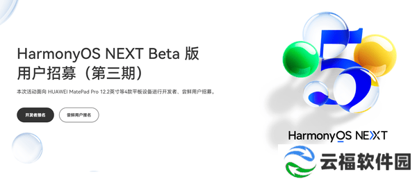 华为四款平板招募纯血鸿蒙NEXT Beta用户，审核期至1月27日