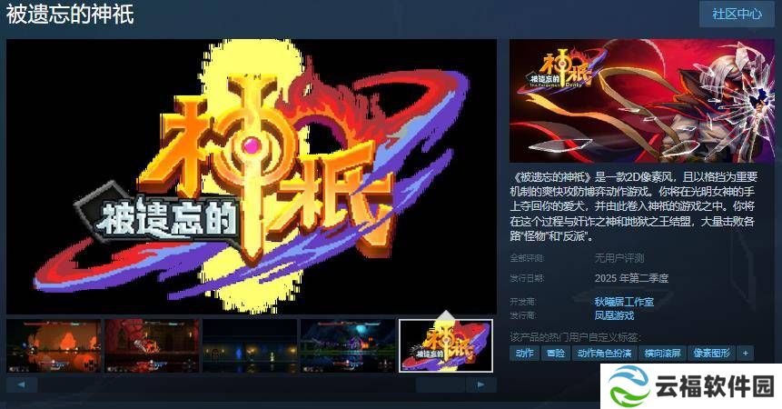 《被遗忘的神祇》上线Steam，格斗新体验2025年来袭！