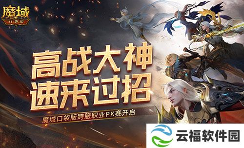 高战大神过招,魔域口袋版跨服职业PK赛即将开启