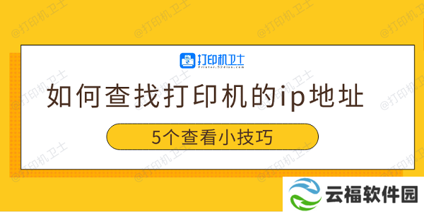 如何查找打印机的ip地址 5个查看小技巧