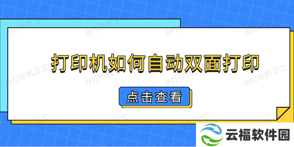 打印机如何自动双面打印 简单5步教你双面打印