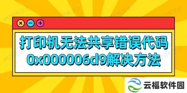 打印机无法共享错误代码0x000006d9解决方法