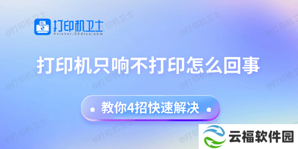 打印机只响不打印怎么回事 教你4招快速解决